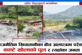 राजनैतिक खिचातानीका बीच अलपत्रमा परेको काष्टे खोलाको पुल र त्यहाँका जनता